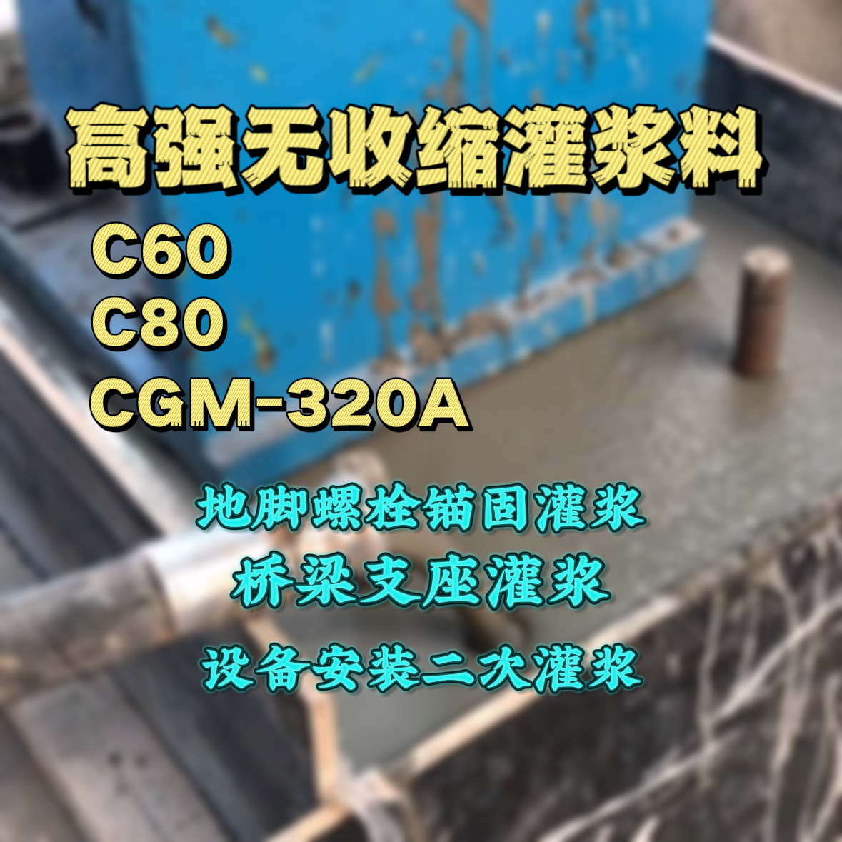 北湖C60灌浆料